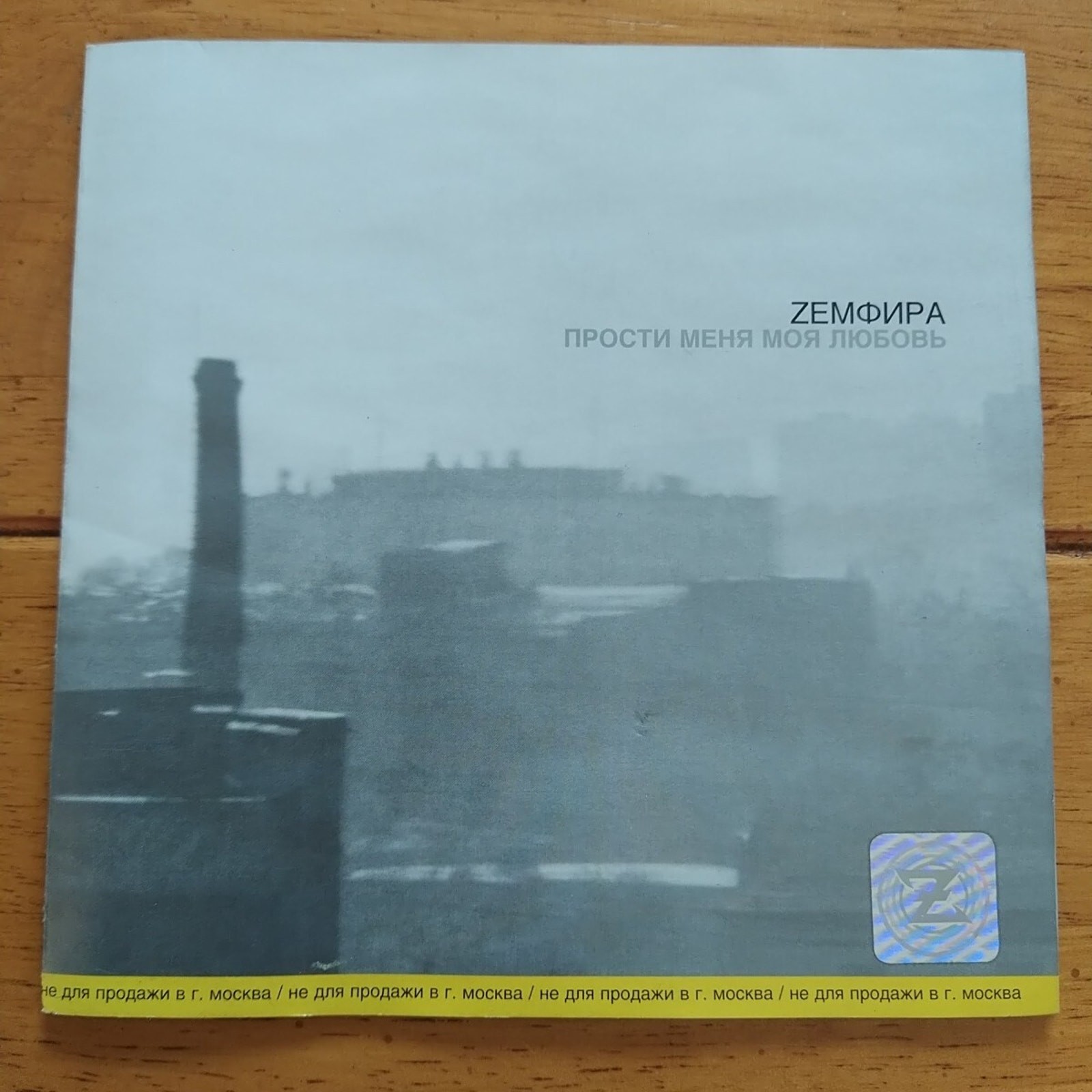 Земфира – Прости Меня Моя Любовь (CD) 2000, Russia