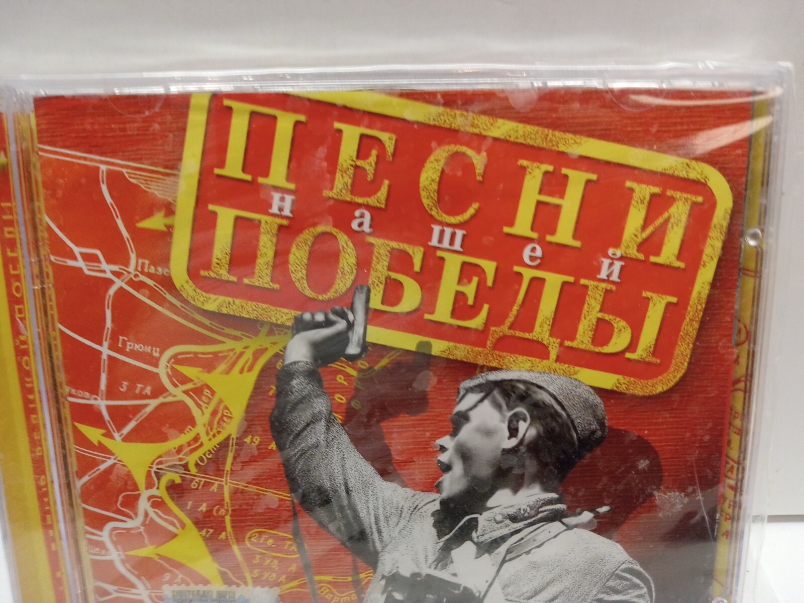Песни нашей победы (CD, 2005, Ark Records) ARK CD 024 – Russian – Brand New