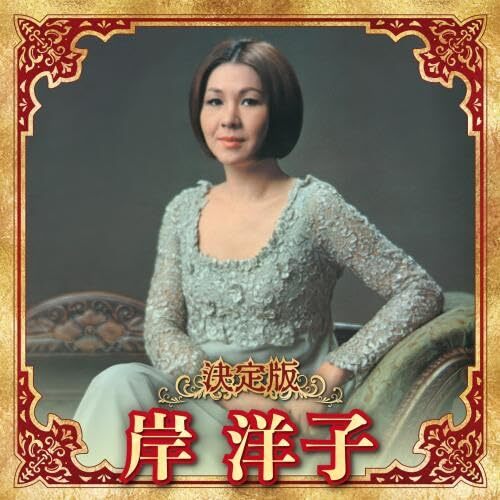 [CD] Definitive edition Kishi Yoko 2023 ver. KICX-5668 J-Pop Enka Kayoukyoku NEW