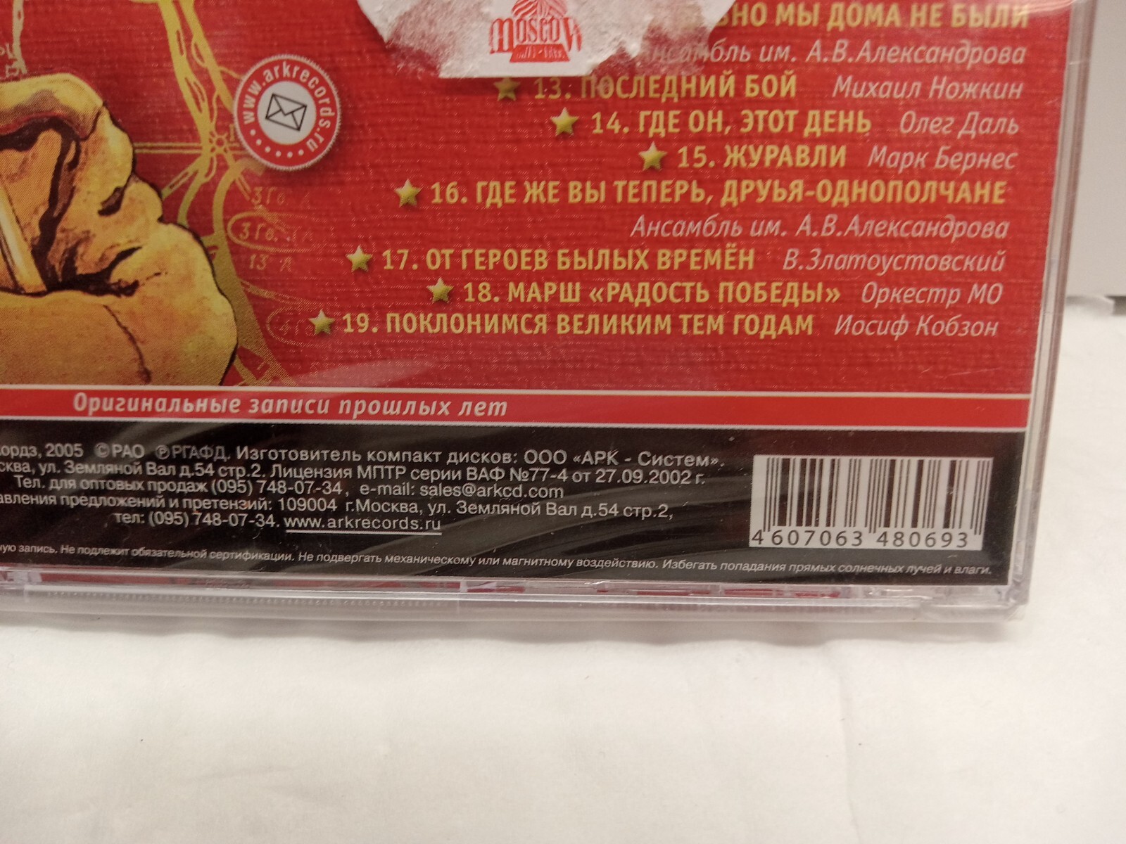 Песни нашей победы (CD, 2005, Ark Records) ARK CD 024 – Russian – Brand New