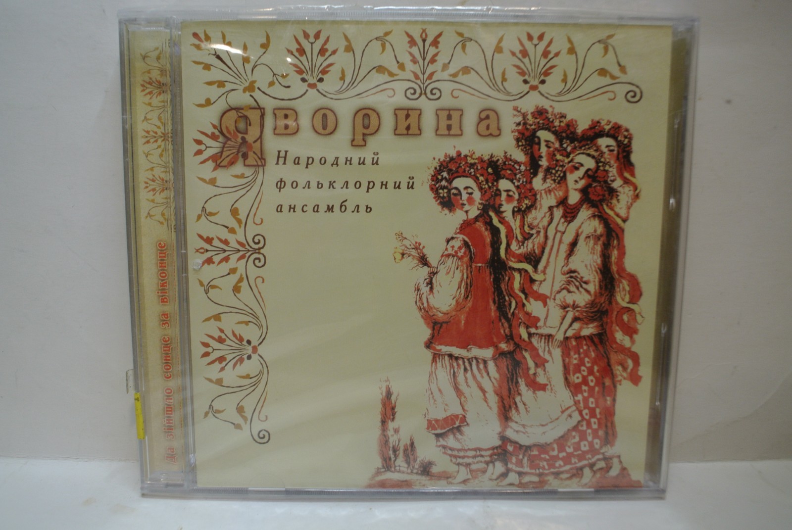 UKRAINE FOLK MUSIC CD – BRAND NEW – YAVORYNA – NATIONAL FOLK ENSEMBLE